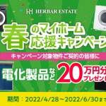 新潟市中央区女池の新築住宅のキャンペーン