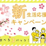 ◆春の新生活応援キャンペーン実施中！