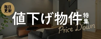 値下げ特集