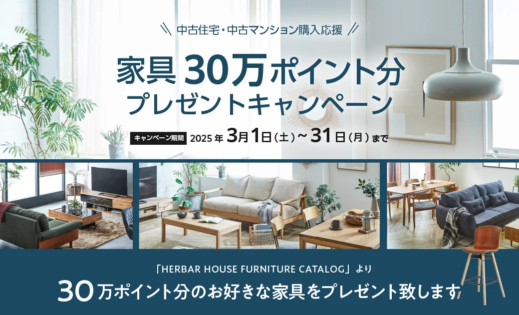 中古住宅家具30万円プレゼントキャンペーン