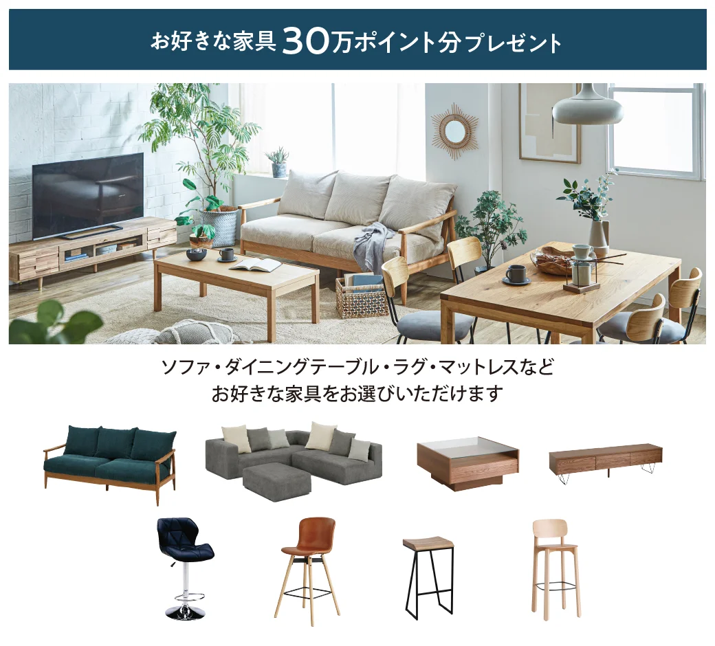 選べる家具30万円分プレゼント