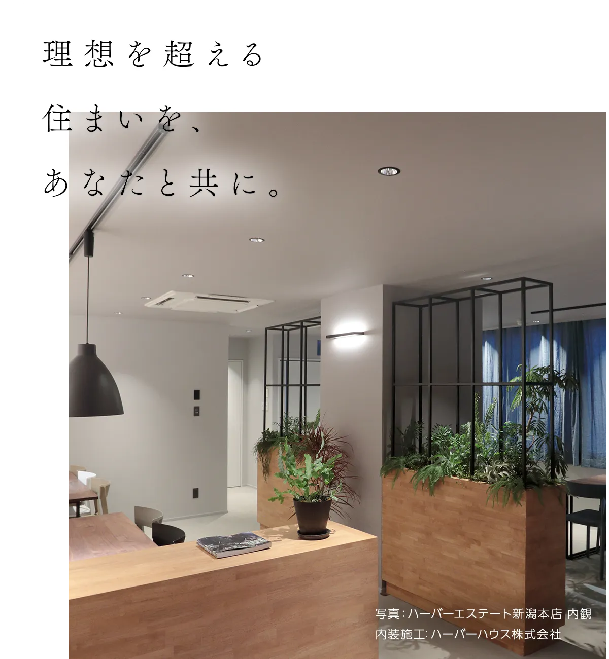 理想を超える住まいを、あなたと共に。