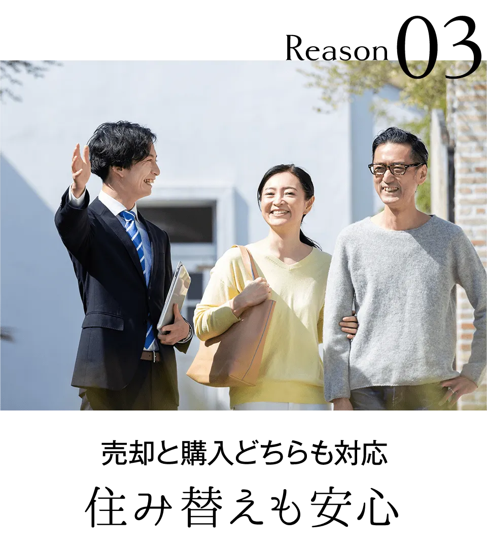 売却と購入どちらも対応 住み替えも安心
