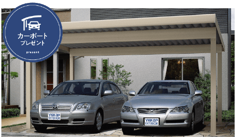 ハーバーエステート2025年末キャンペーン 特典1：カーポート