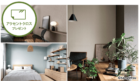 ハーバーエステート2025年末キャンペーン 特典4：アクセントクロス3面