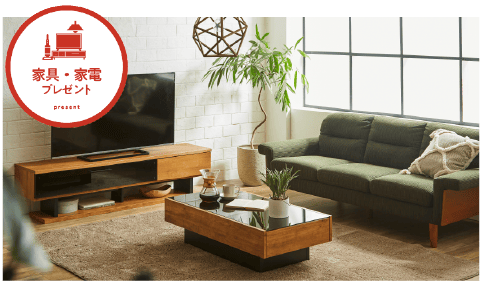 ハーバーエステート2025年末キャンペーン 特典2：家具、家電