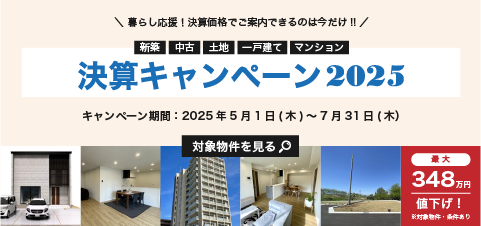 決算キャンペーン2025