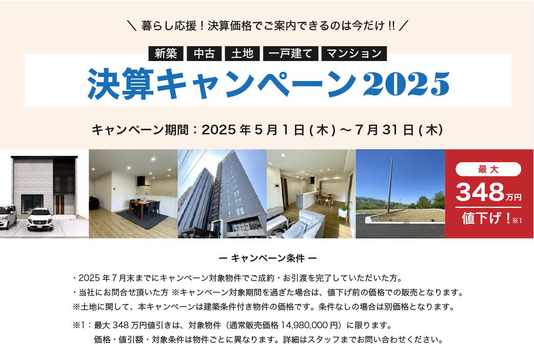 決算キャンペーン2025