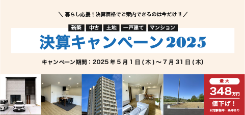 決算キャンペーン2025