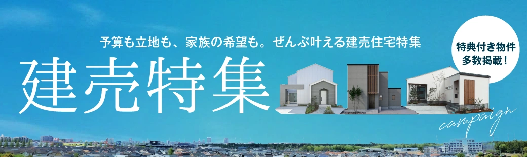 新潟の建売特集