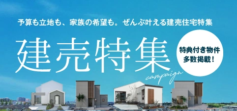 新潟の建売特集