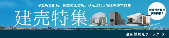 新潟の建売特集