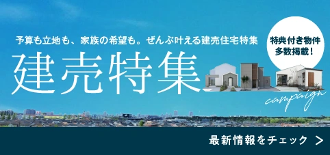 建売特集