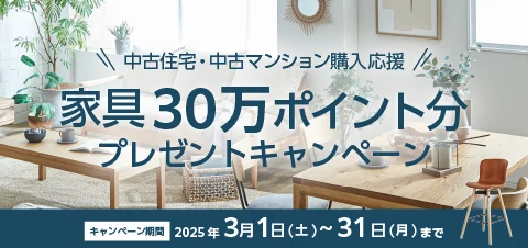 中古住宅家具30万プレゼント