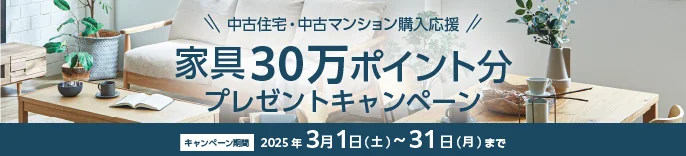 中古住宅30万円分プレゼントキャンペーン
