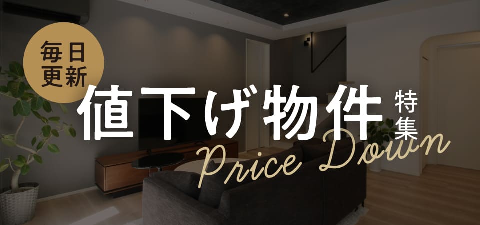 値下げ特集