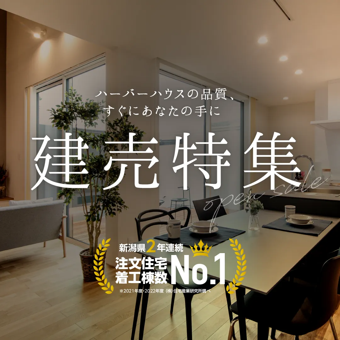 建売特集