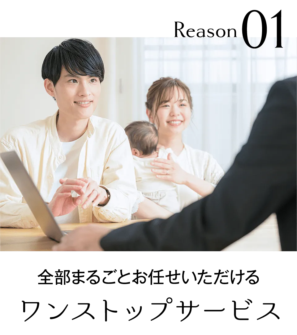 全部まるごとお任せいただける ワンストップサービス